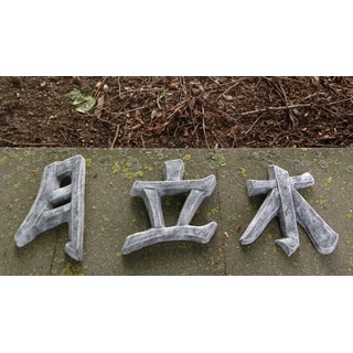 DS Steinfiguren Garten Deko Chinesische Schriftzeichen 3er Set, massiver Steinguss, frostfest