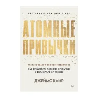 Атомные привычки. Как приобрести хорошие привычки и избавиться от плохих (обл.)