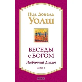 Sophia Media Besedy s Bogom. Neobychnyy dialog. Kniga 1